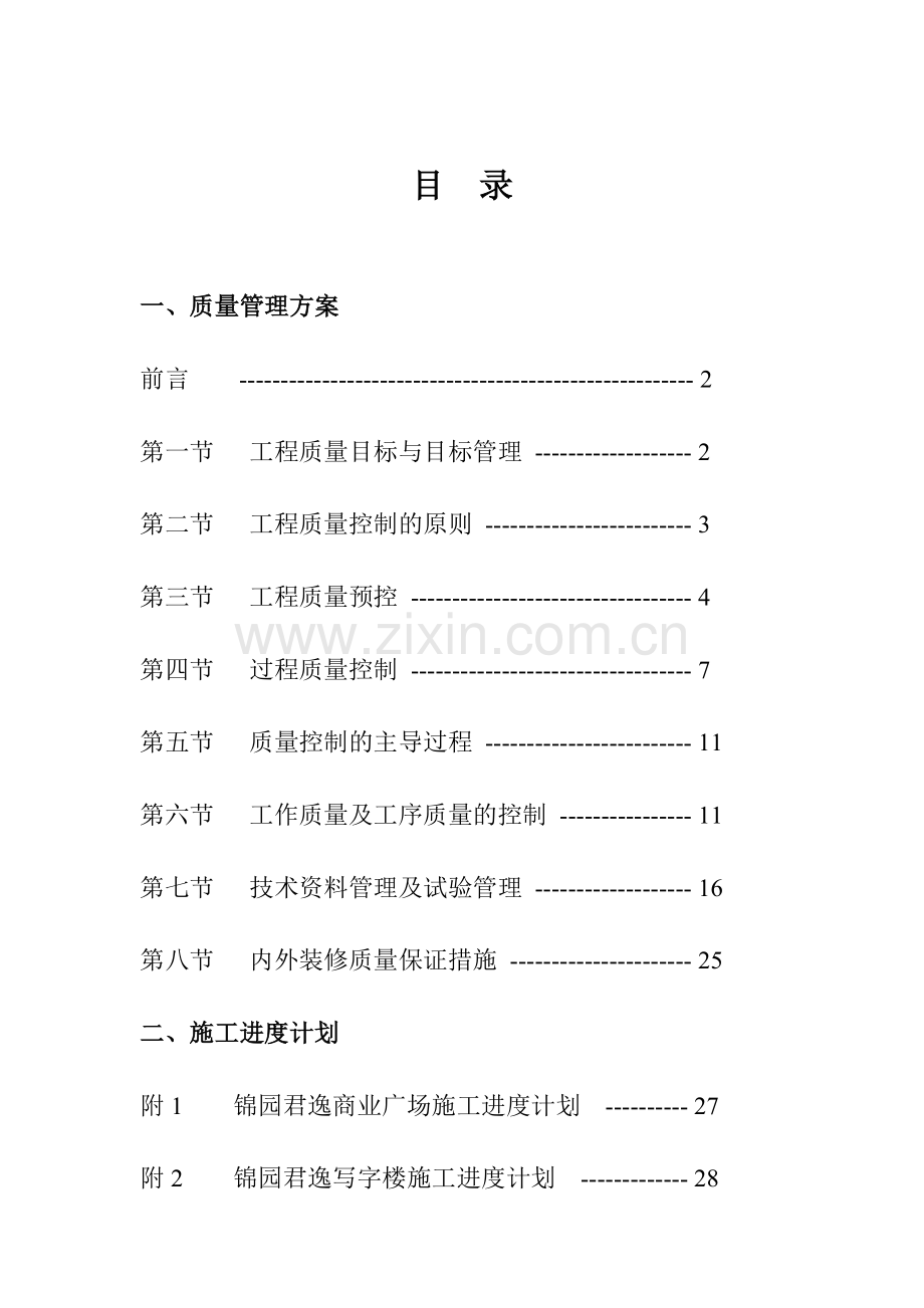 商业广场建设工程质量管理方案分析.docx_第2页