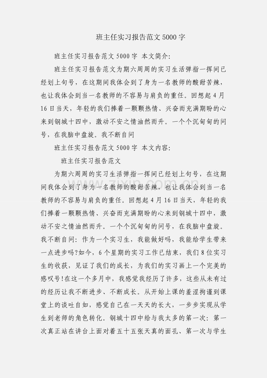 班主任实习报告范文5000字.docx_第1页