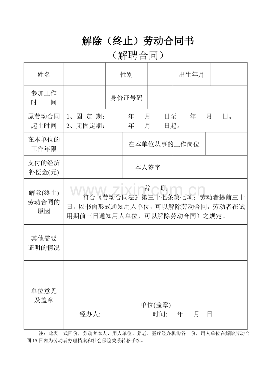 解除、终止劳动合同书(解聘合同).doc_第1页