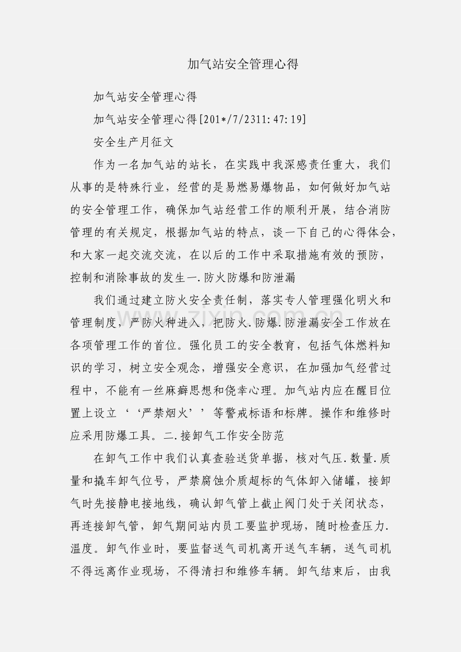 加气站安全管理心得.docx_第1页