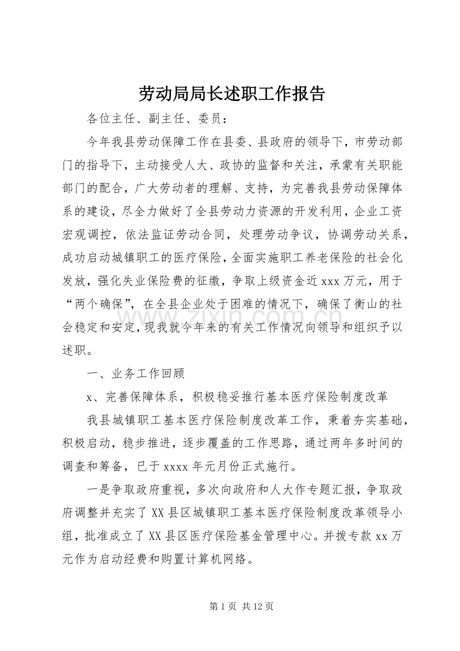 劳动局局长述职工作报告.docx_第1页