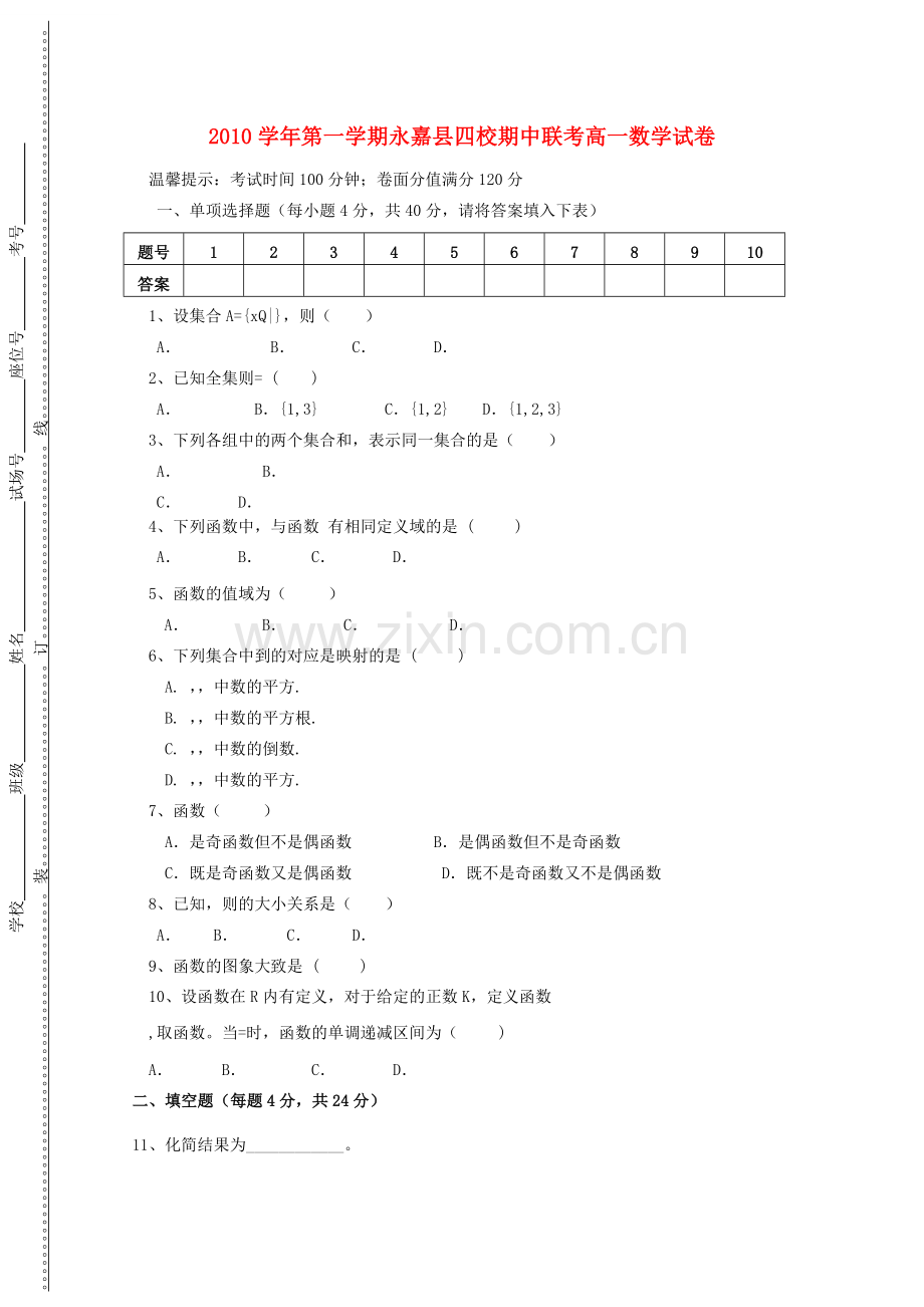 浙江省永嘉县四校20102011高一数学上学期期中联考试卷新人教A版 .doc_第1页