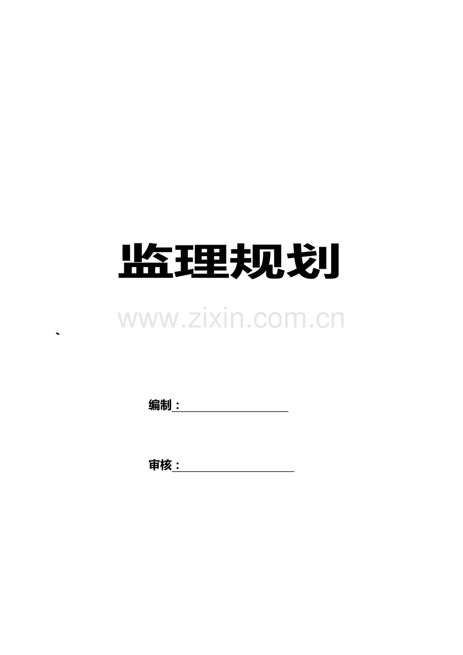 房屋建筑监理规划范本.docx_第1页