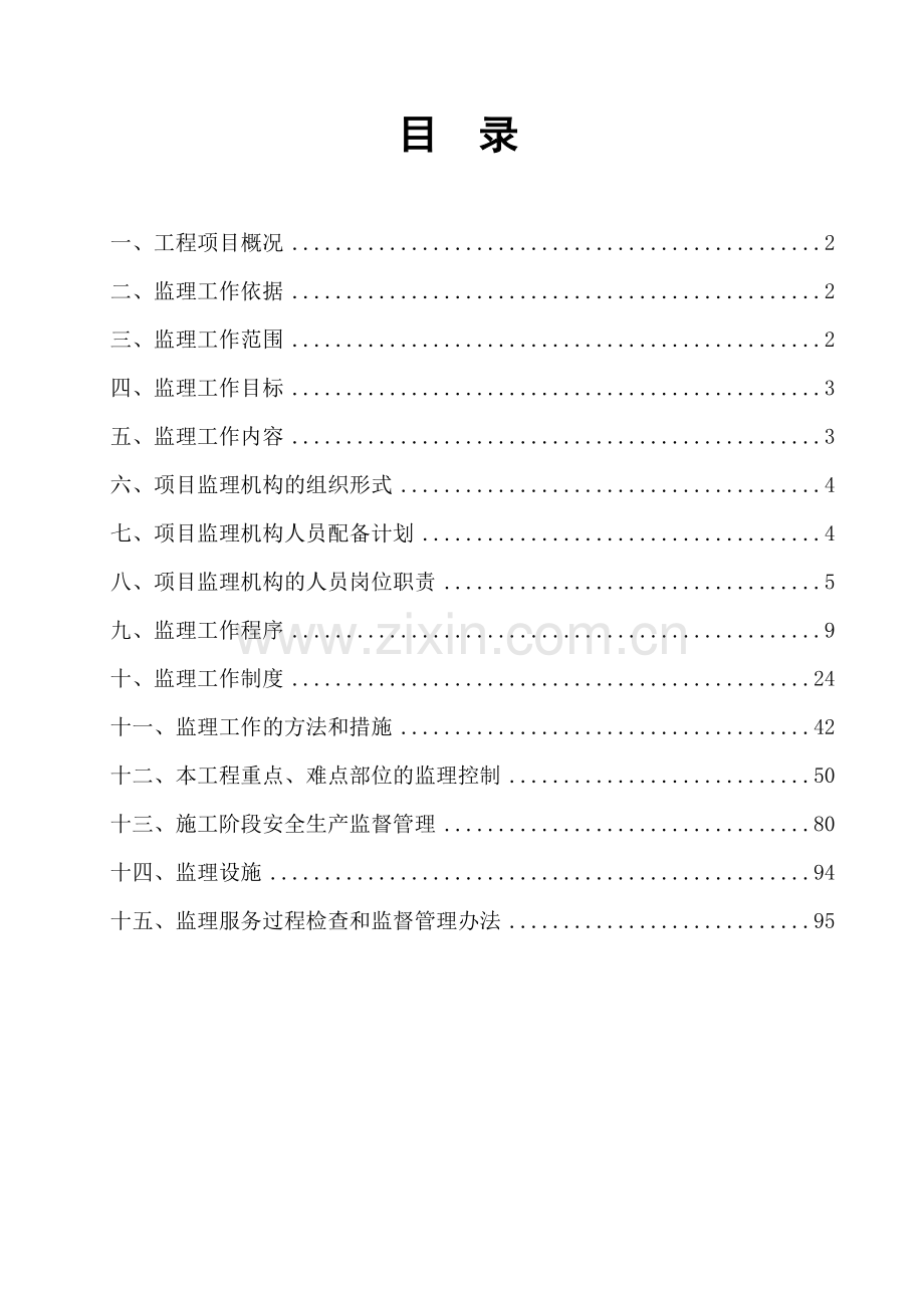 房屋建筑监理规划范本.docx_第2页