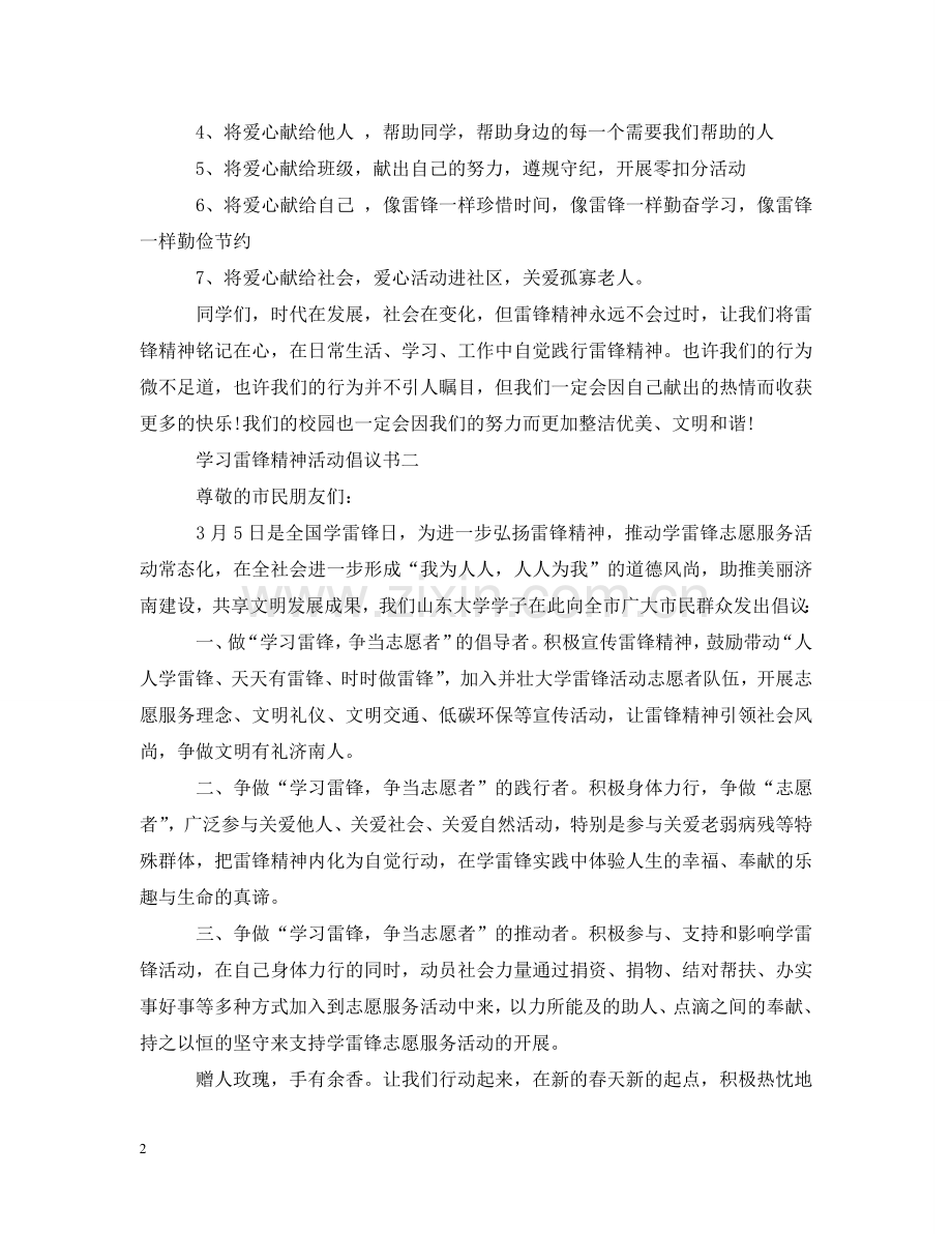 学习雷锋精神活动倡议书 .doc_第2页