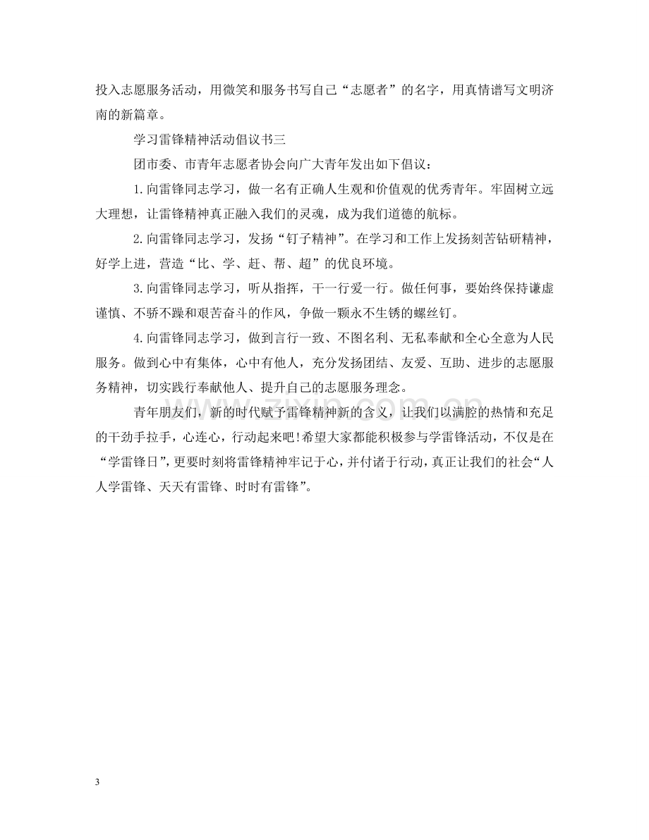 学习雷锋精神活动倡议书 .doc_第3页