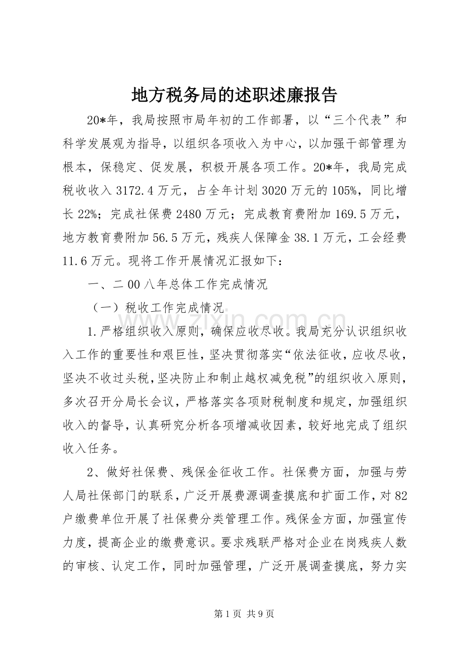 地方税务局的述职述廉报告.docx_第1页