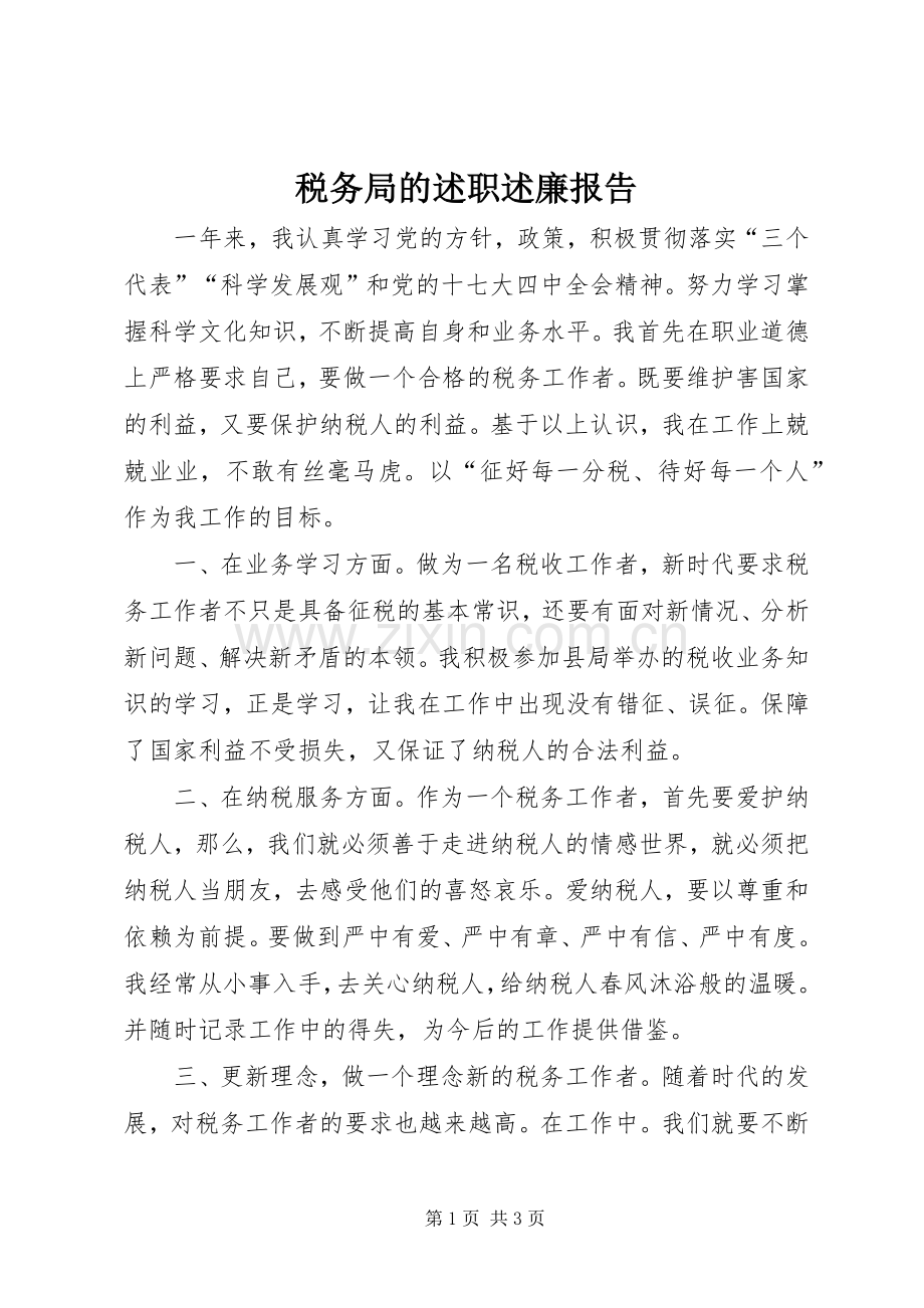 税务局的述职述廉报告.docx_第1页