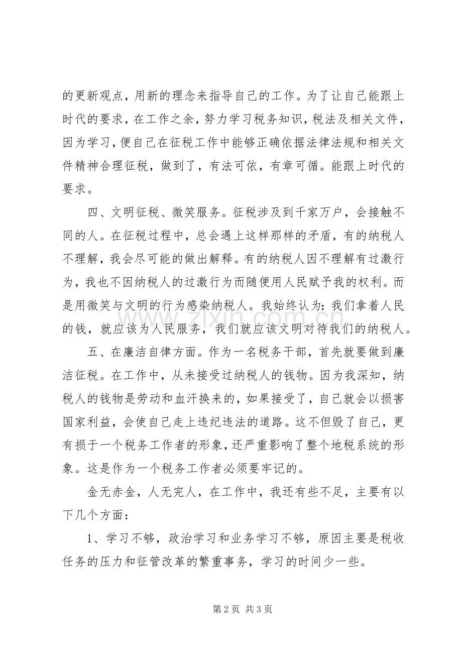 税务局的述职述廉报告.docx_第2页