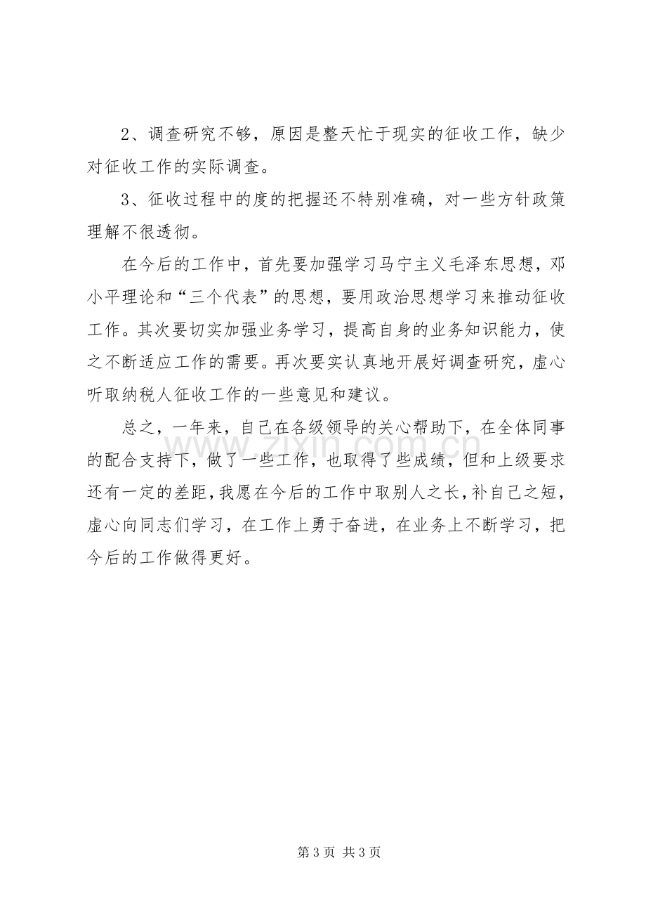 税务局的述职述廉报告.docx_第3页