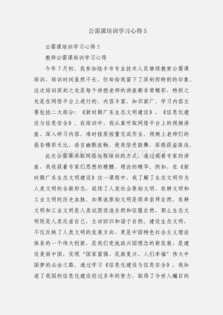 公需课培训学习心得5.docx_第1页