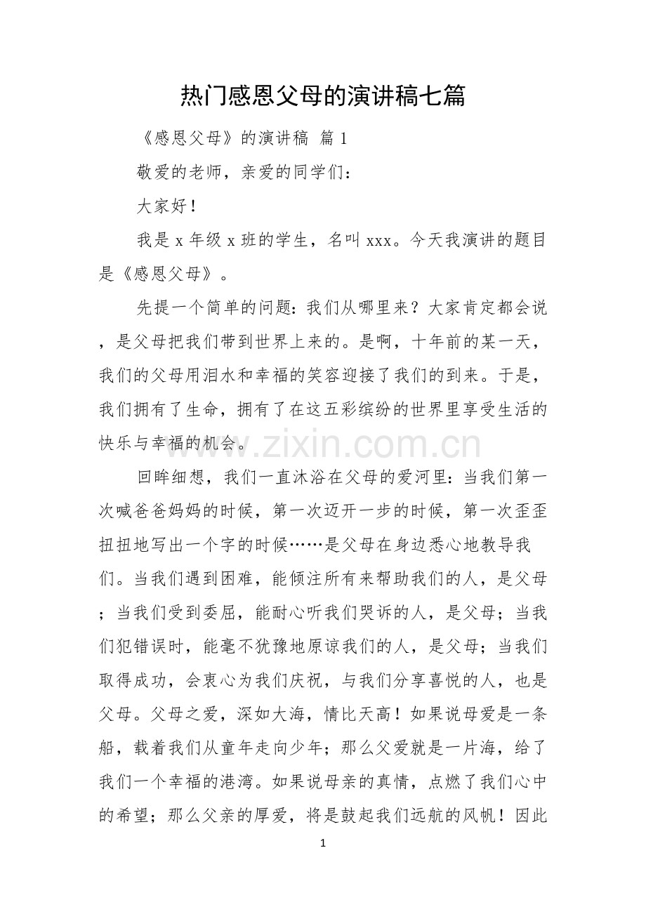 热门感恩父母的演讲稿七篇.docx_第1页