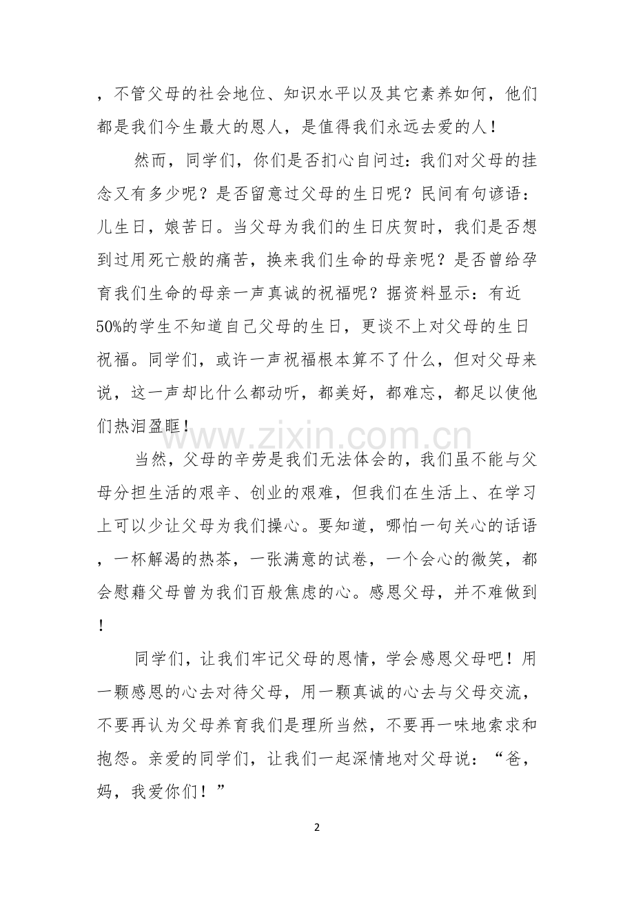 热门感恩父母的演讲稿七篇.docx_第2页