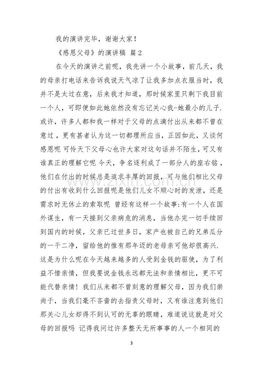 热门感恩父母的演讲稿七篇.docx_第3页