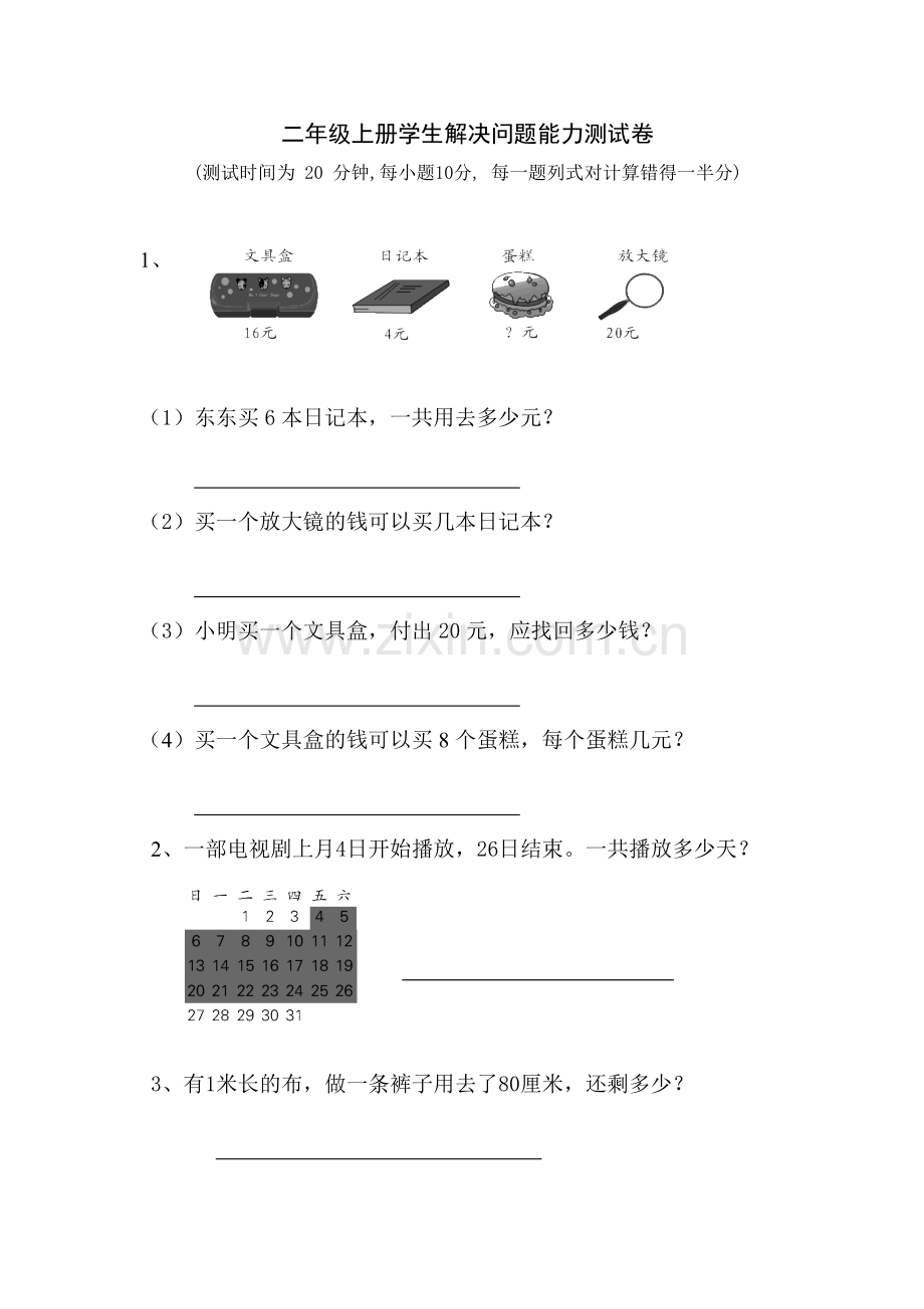 二年级上册学生解决问题能力测试卷.doc_第1页