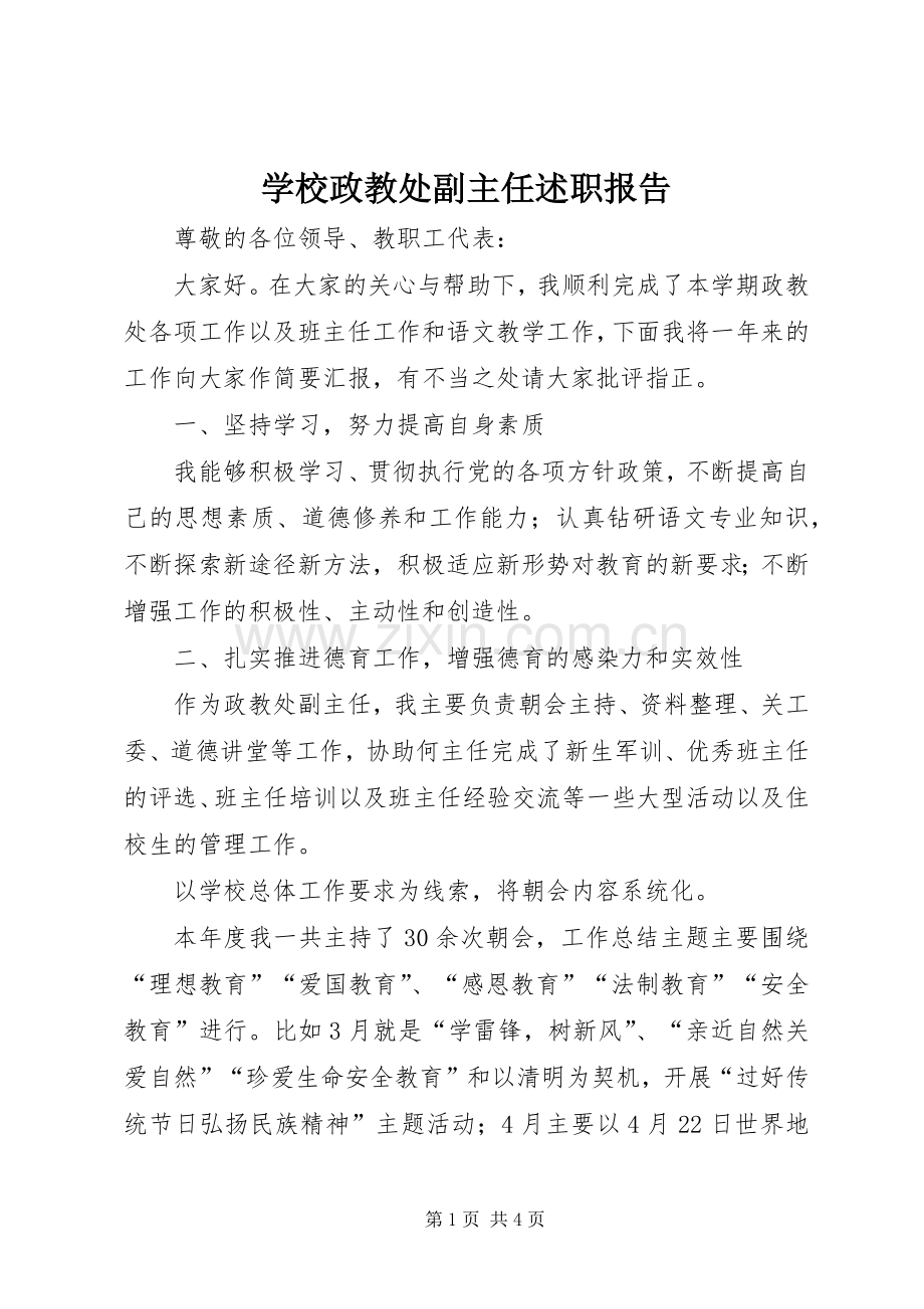 学校政教处副主任述职报告.docx_第1页