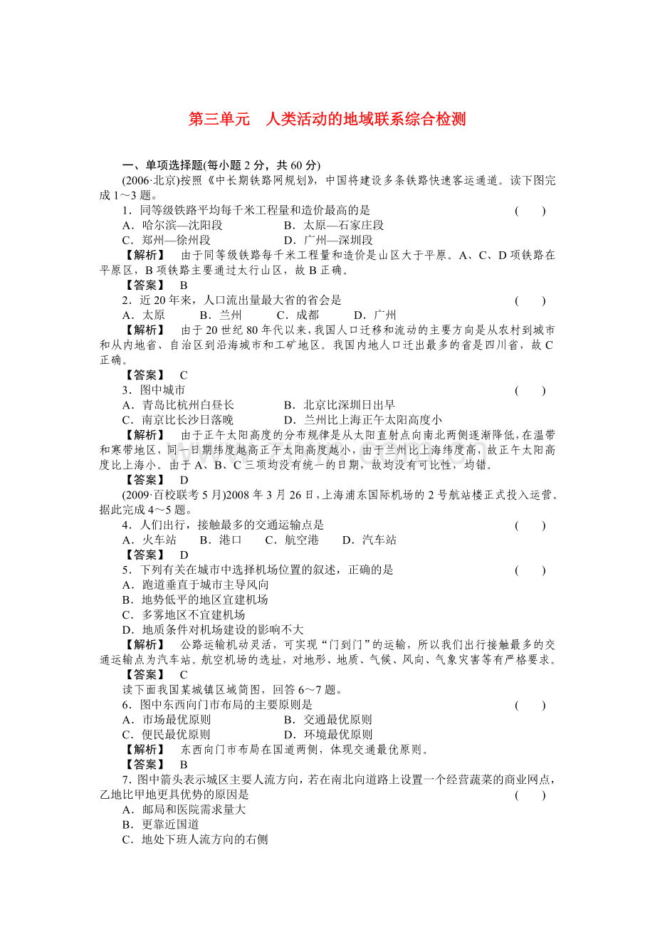 走向高考高中地理一轮总复习 第二部分3单元综合检测 .doc_第1页