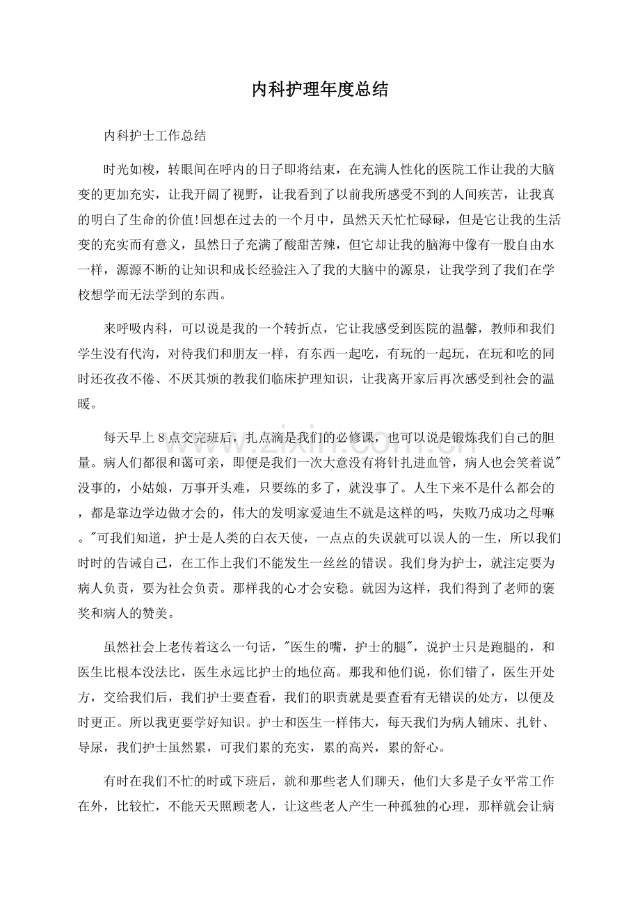 内科护理年度总结.docx_第1页