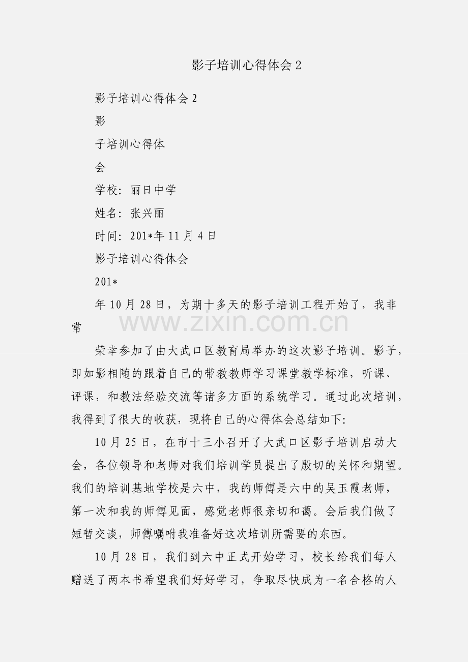 影子培训心得体会2.docx_第1页