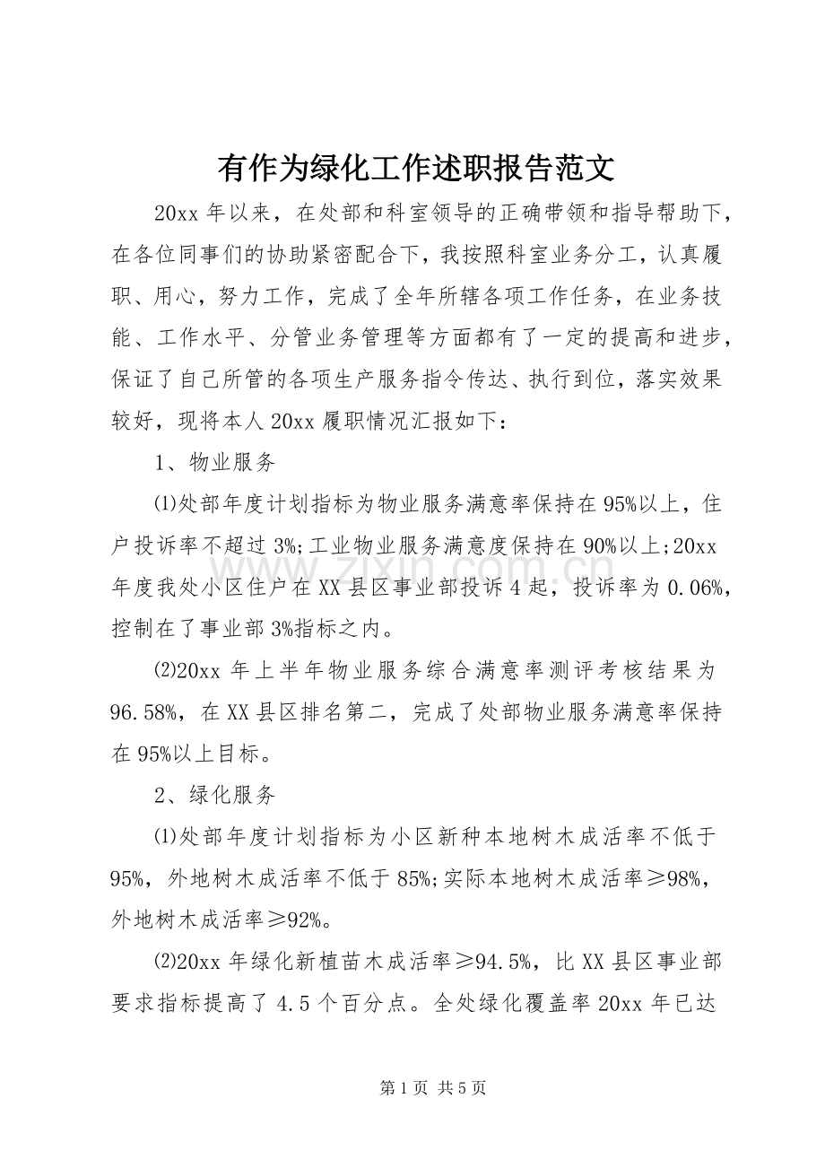 有作为绿化工作述职报告范文.docx_第1页