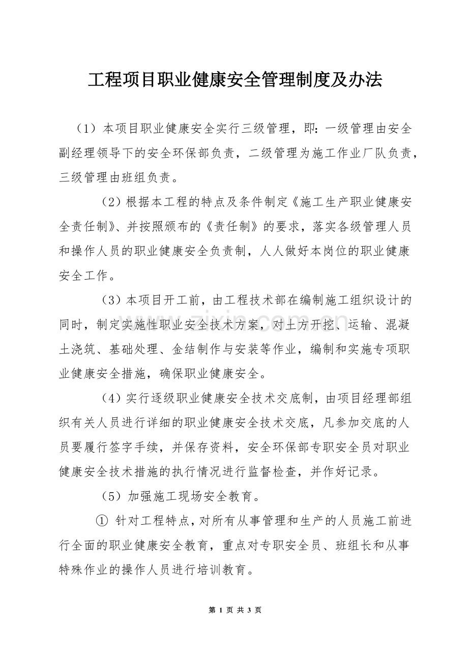 工程项目职业健康安全管理制度及办法.docx_第1页