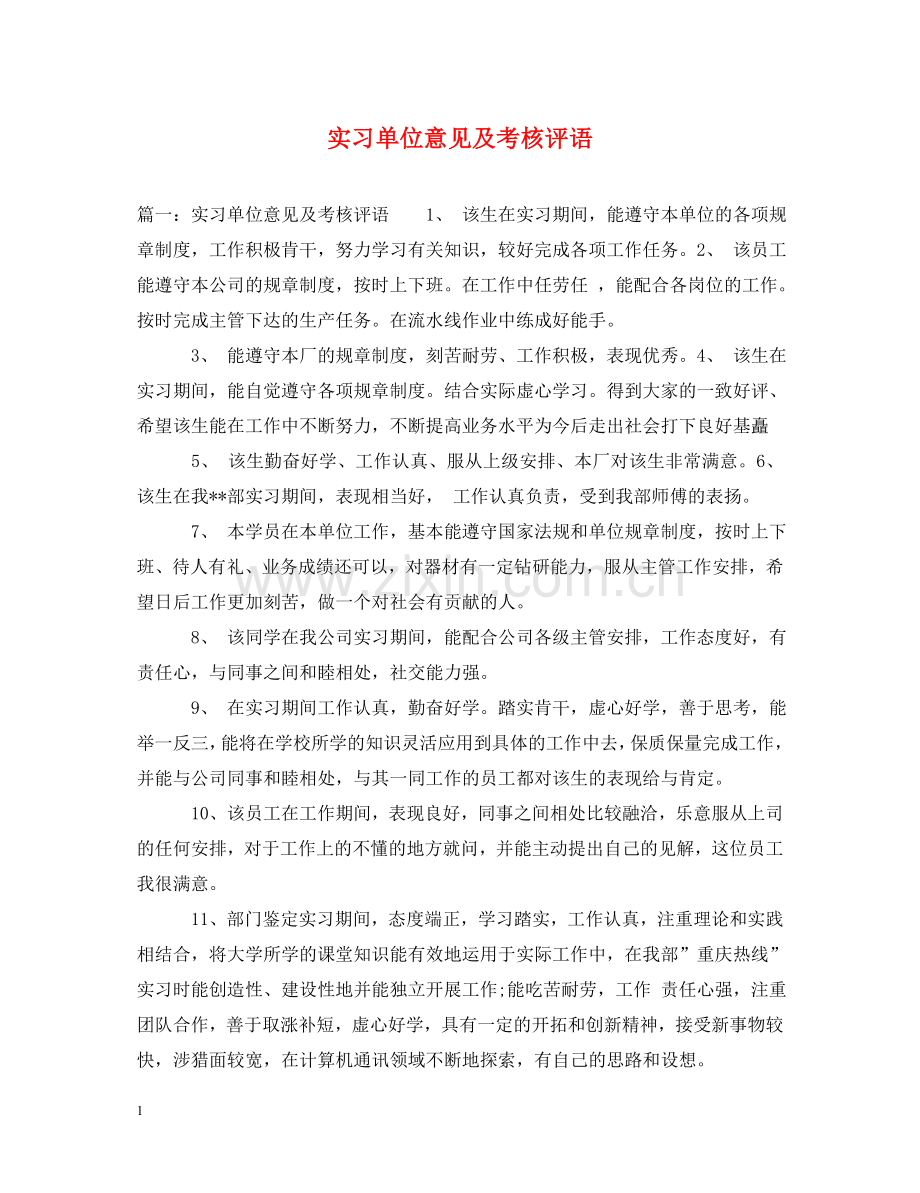 实习单位意见及考核评语 .doc_第1页