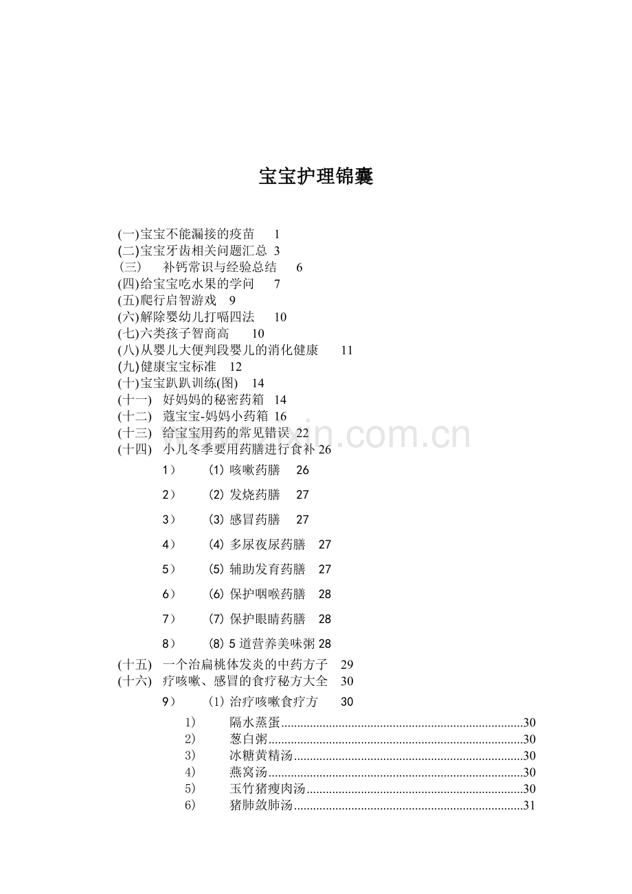 宝宝健康护理锦囊.docx_第1页