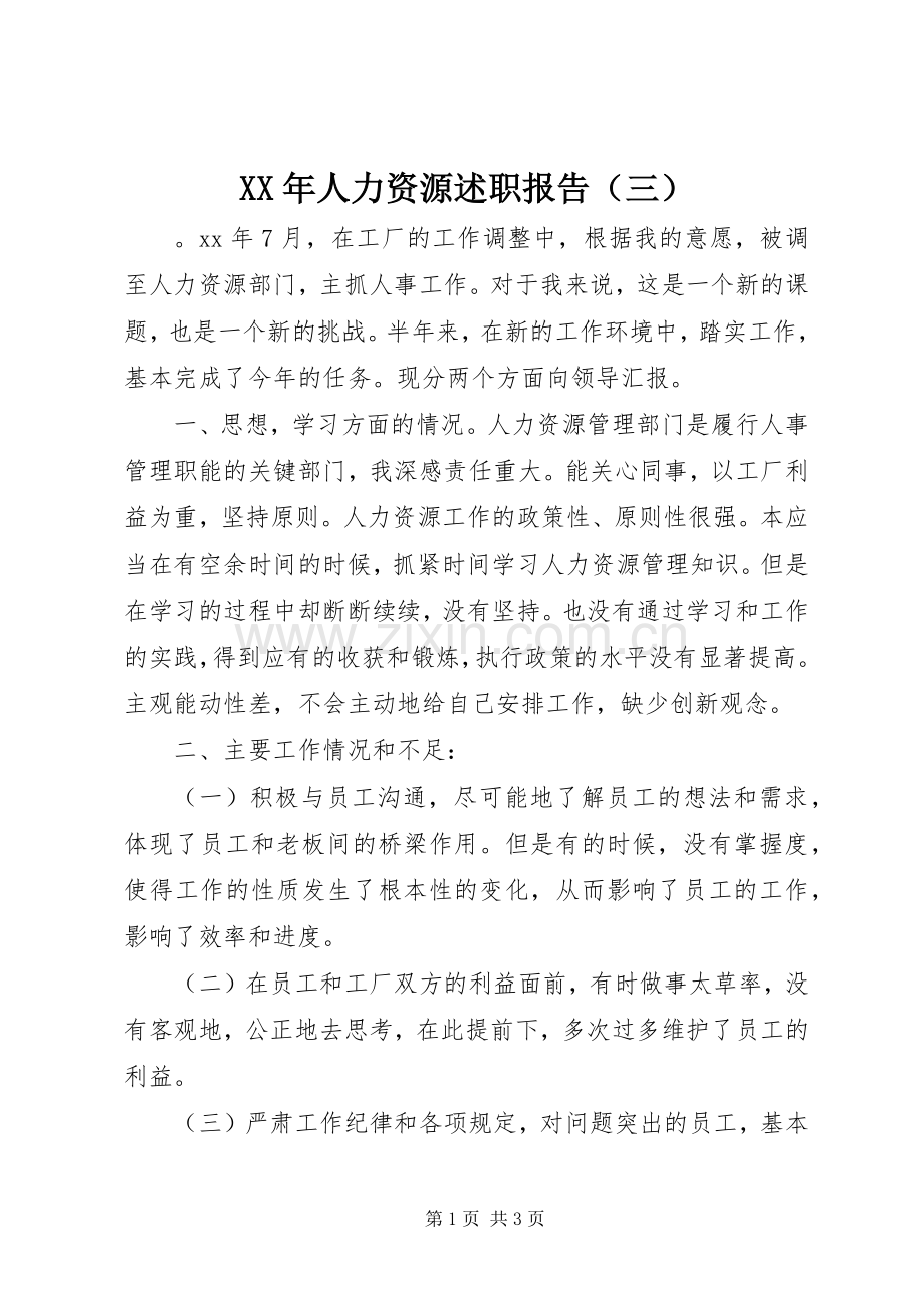 XX年人力资源述职报告（三）.docx_第1页