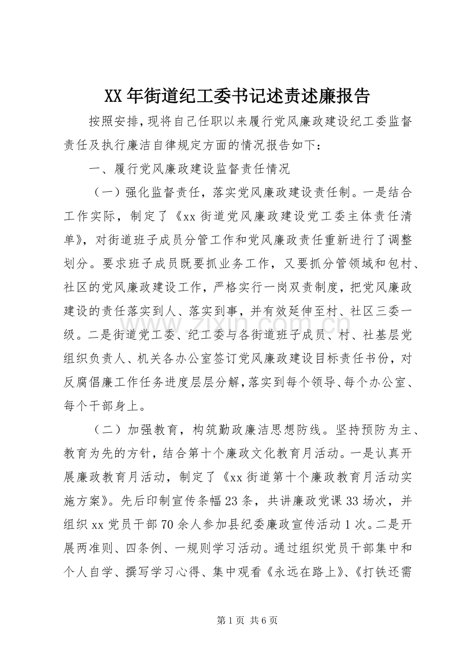 XX年街道纪工委书记述责述廉报告.docx_第1页