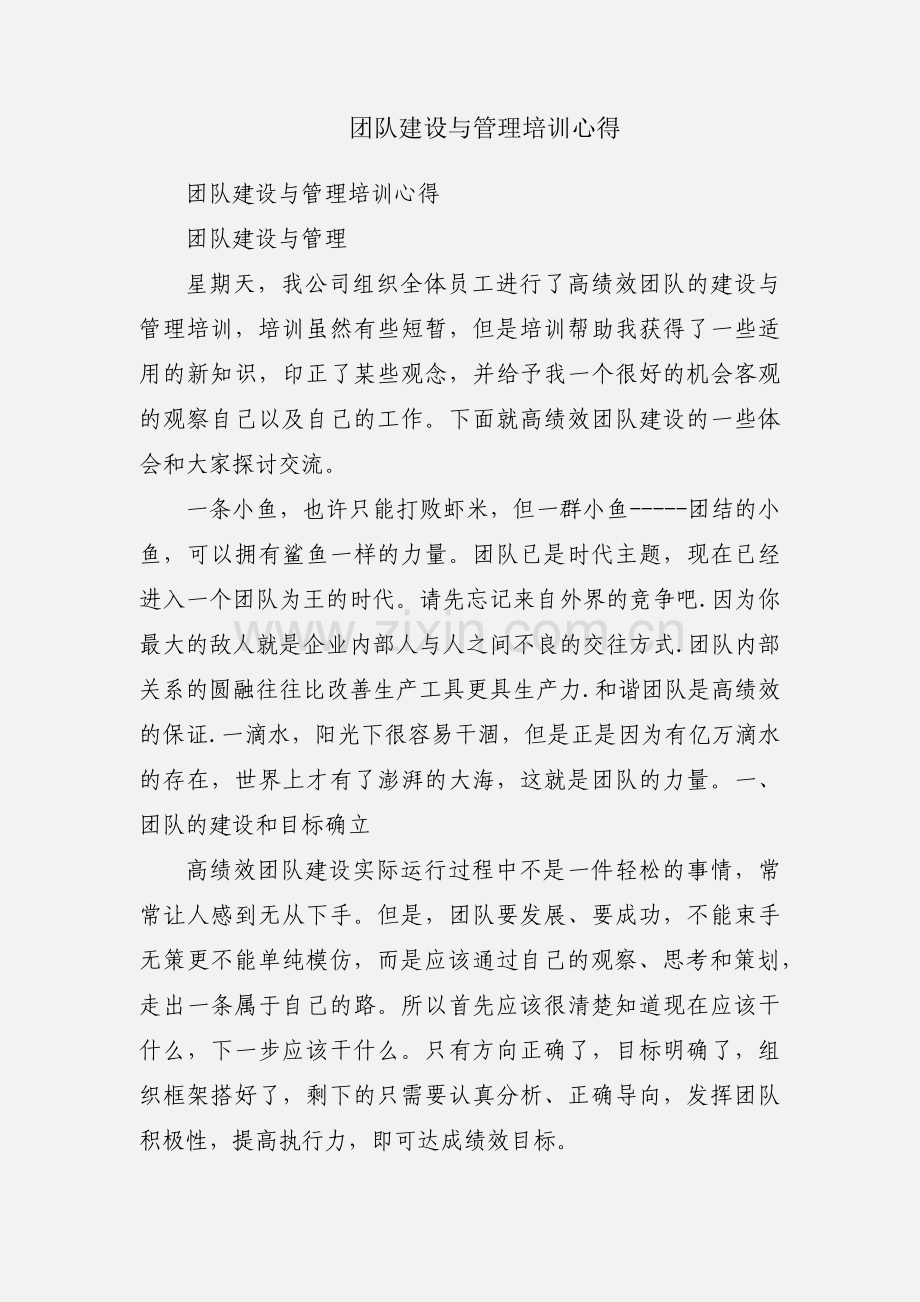 团队建设与管理培训心得.docx_第1页