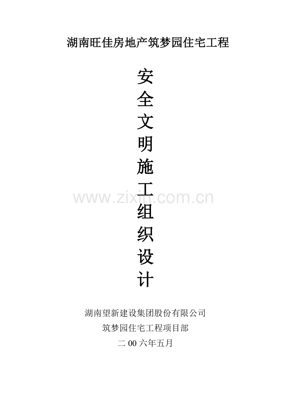 安全、文明施工组织设计.docx_第1页