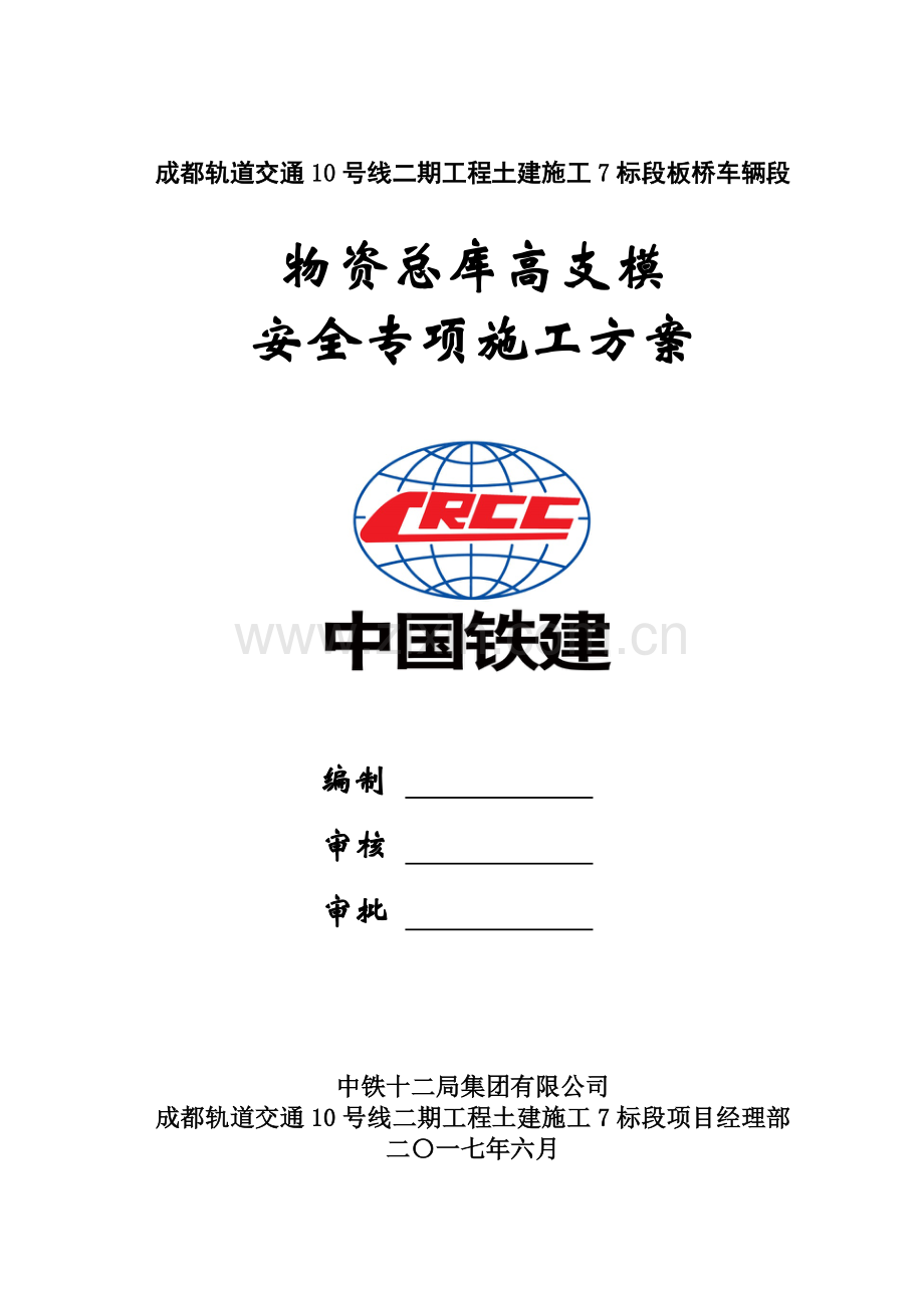 成都轨道交通8号线三期工程土建4标板桥车辆段物资总库高支模专项施工方案.docx_第1页