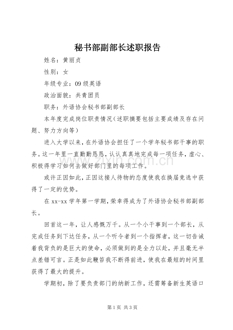 秘书部副部长述职报告.docx_第1页