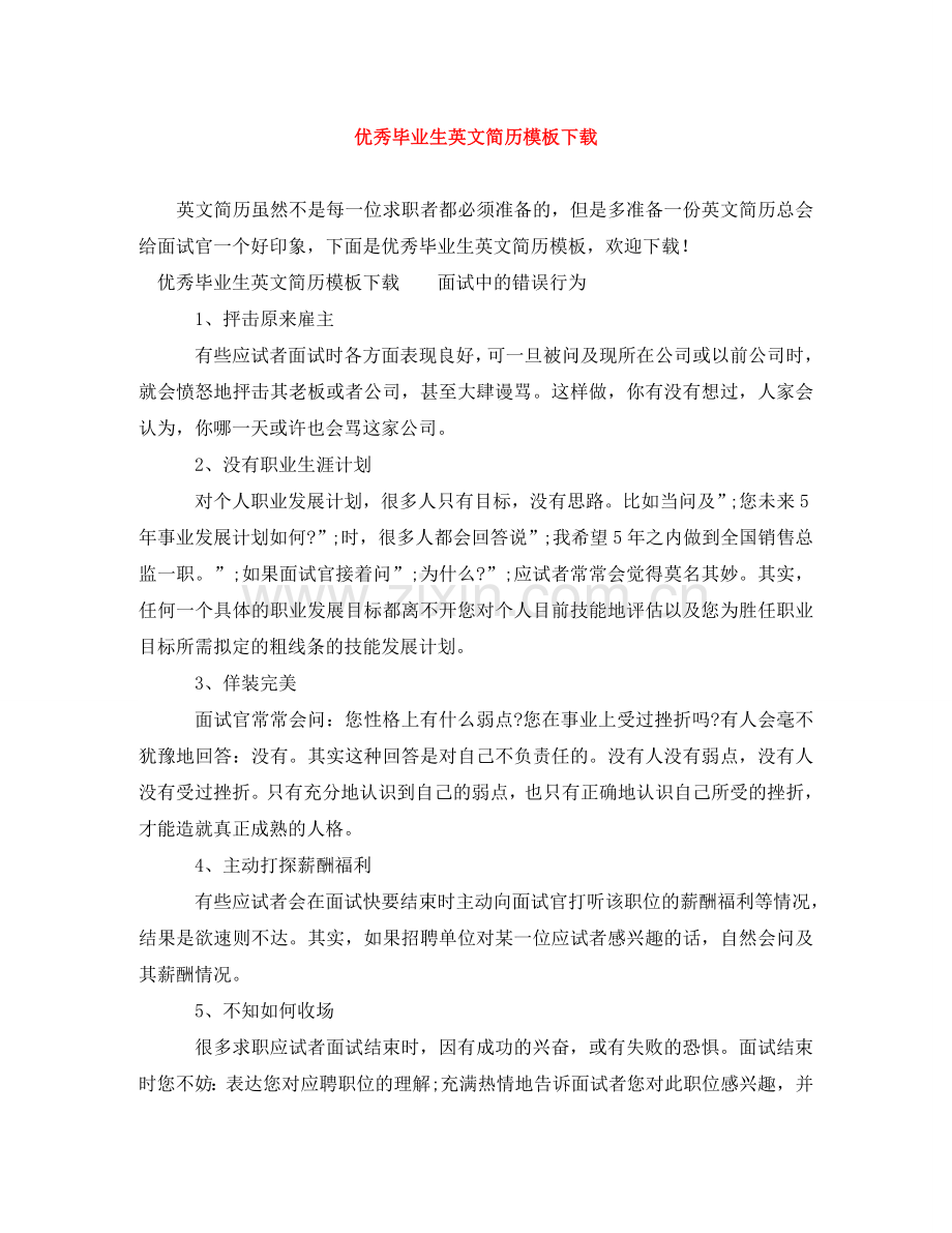 优秀毕业生英文简历模板下载.doc_第1页