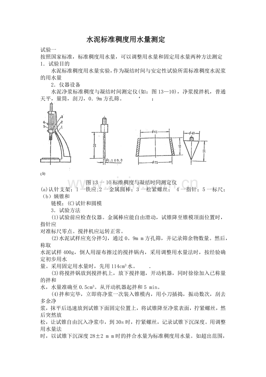 建筑材料试验指导书--水泥试验.docx_第1页