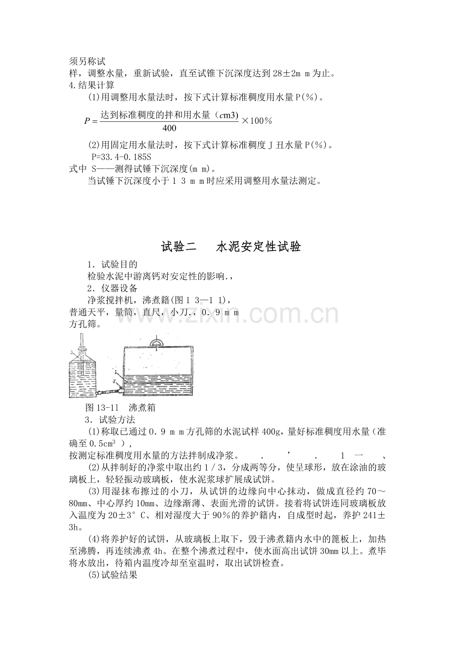 建筑材料试验指导书--水泥试验.docx_第2页