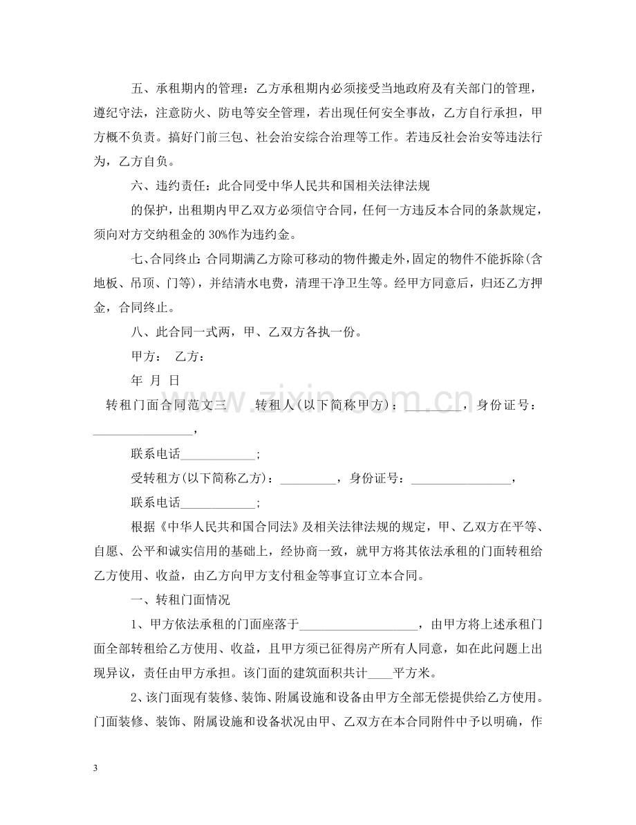 转租门面合同 .doc_第3页