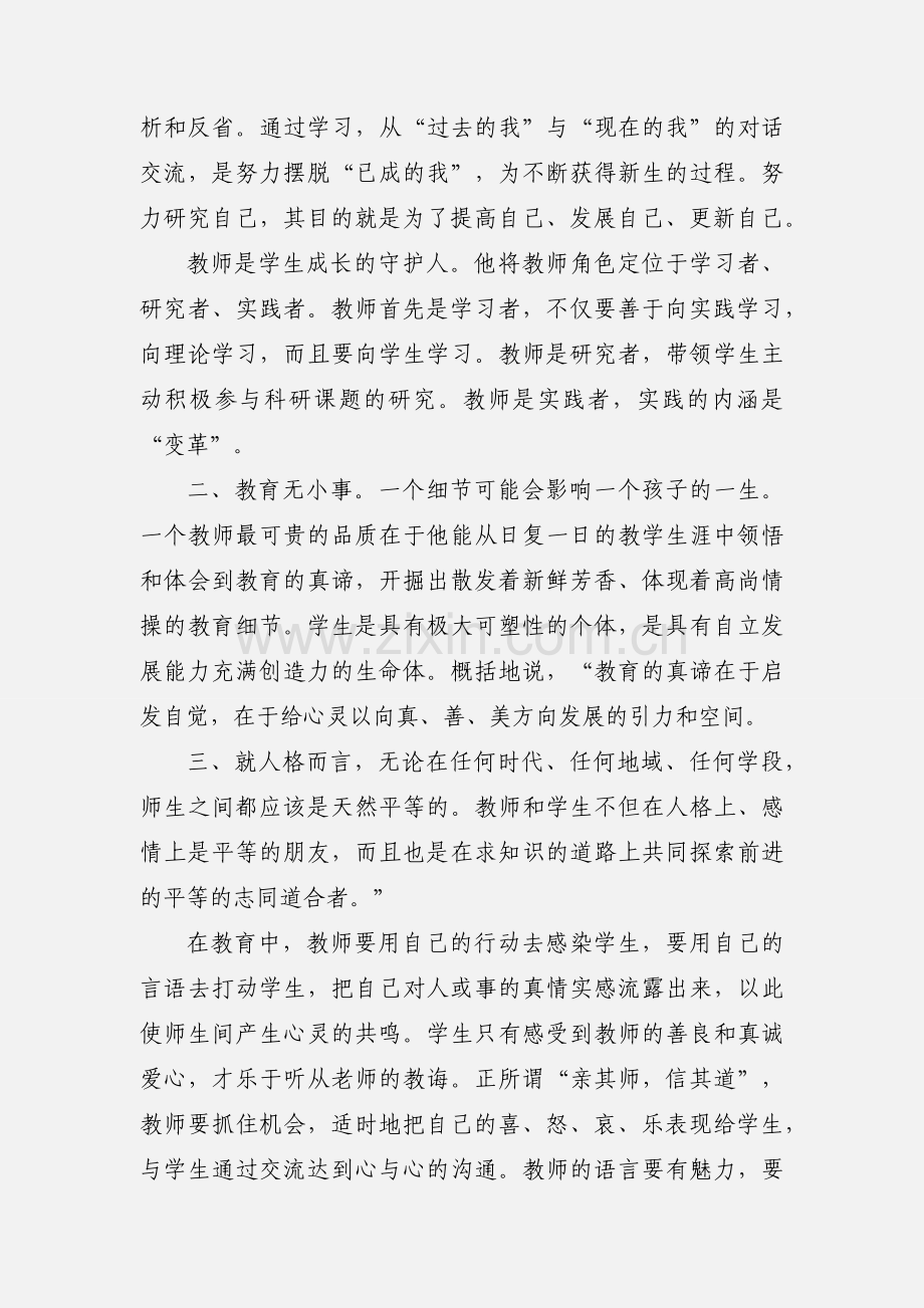 201_年中小学教师继续教育学习心得体会.docx_第2页