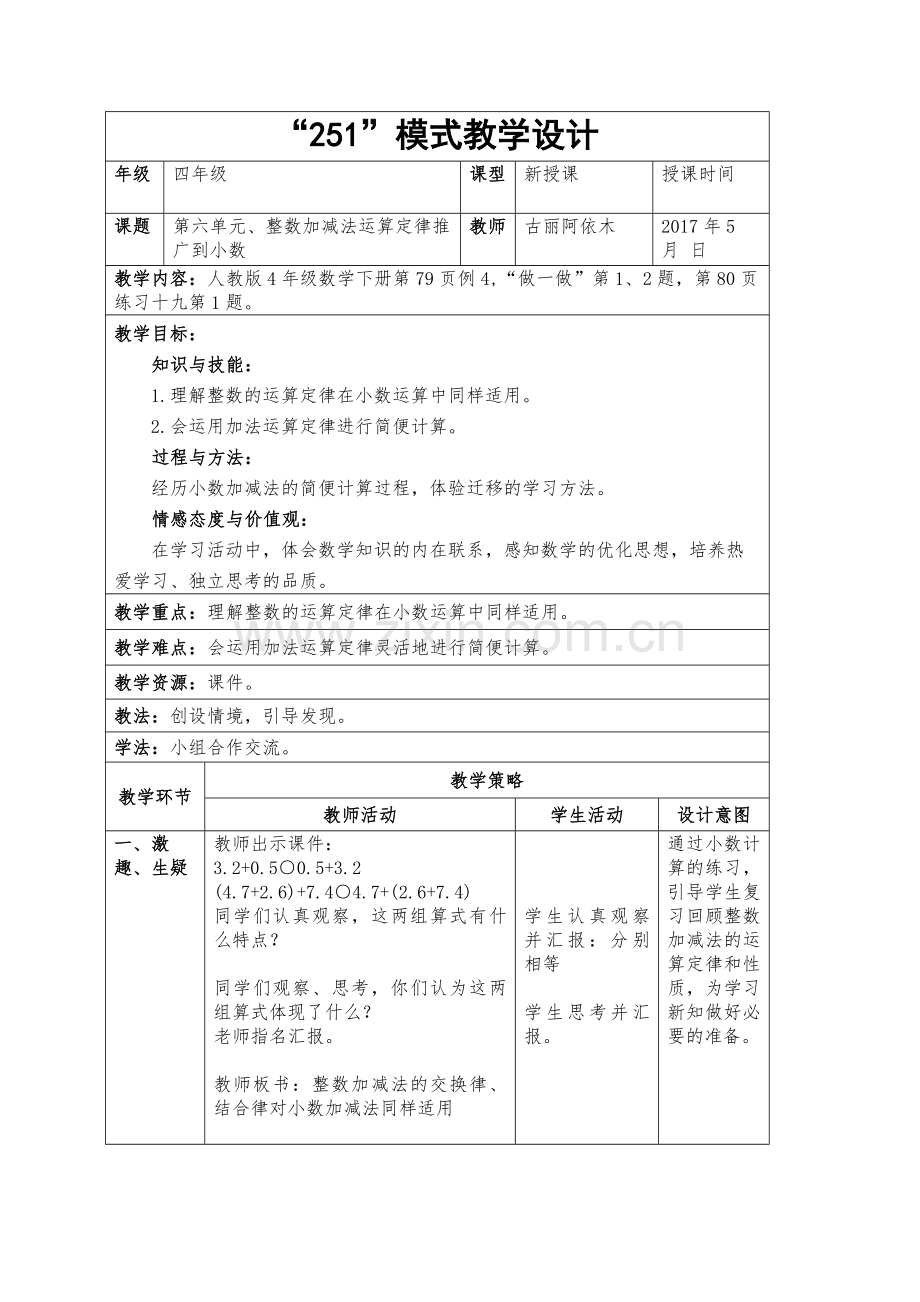 小学数学2011版本小学四年级整数加法运算定律推广到小数例.docx_第1页