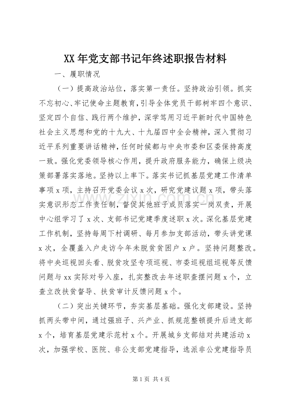 XX年党支部书记年终述职报告材料.docx_第1页