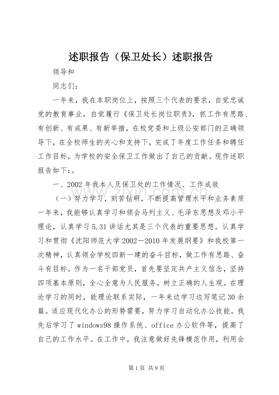 述职报告（保卫处长）述职报告.docx_第1页