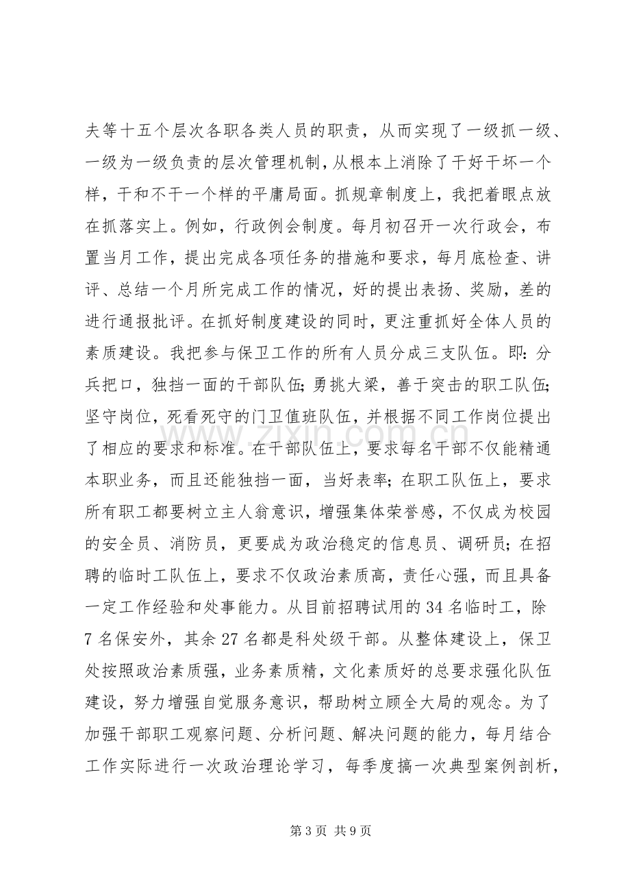 述职报告（保卫处长）述职报告.docx_第3页