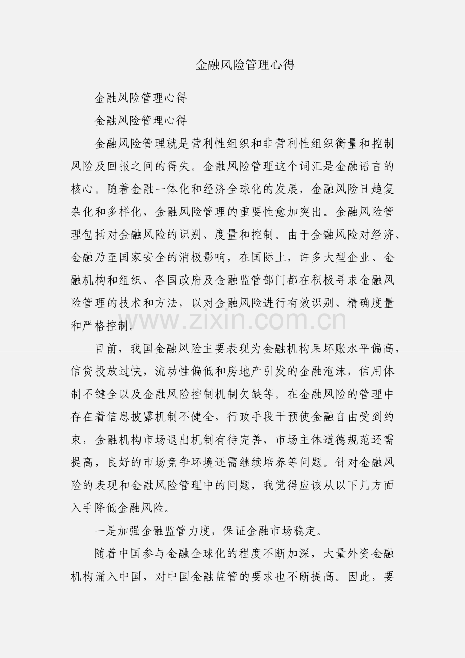 金融风险管理心得.docx_第1页