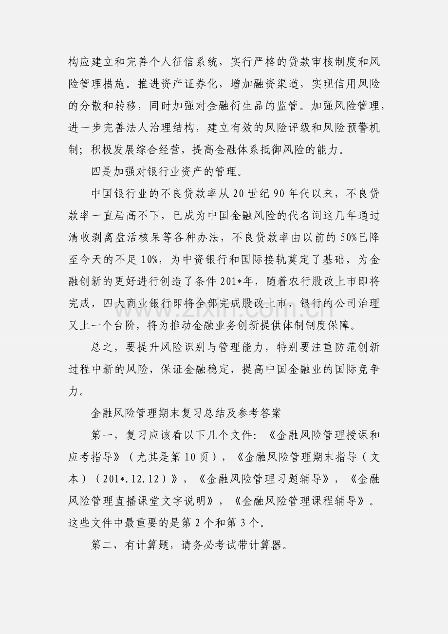 金融风险管理心得.docx_第3页