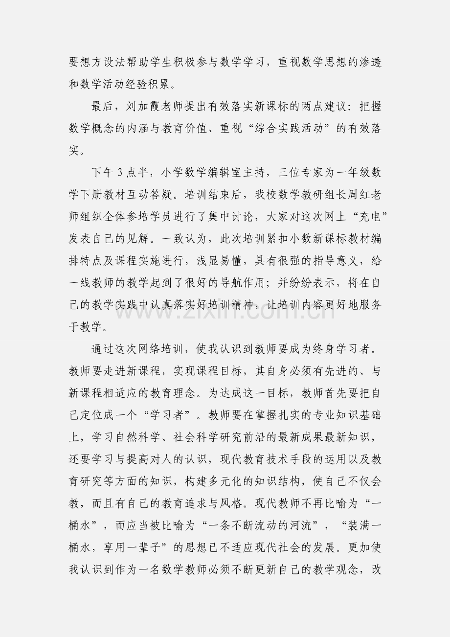 “人教版小学数学新课标教材网络培训”学习心得.docx_第3页