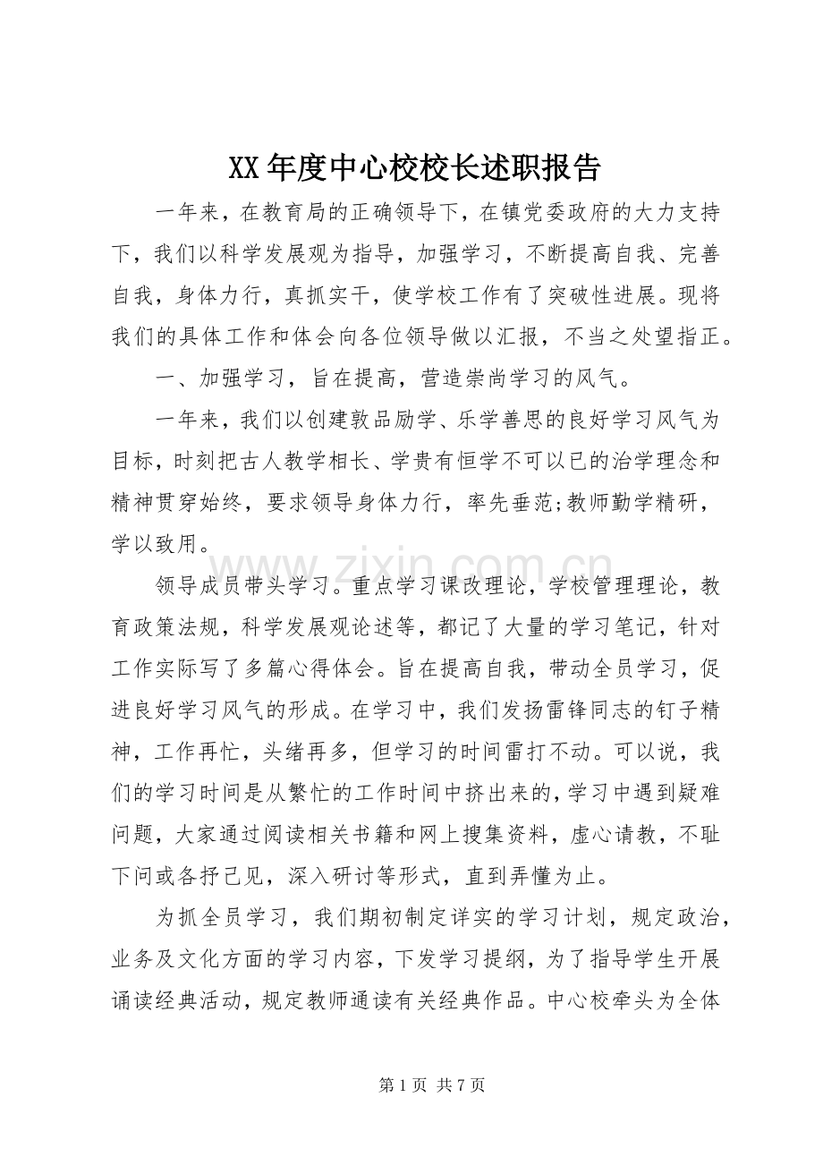 XX年度中心校校长述职报告.docx_第1页