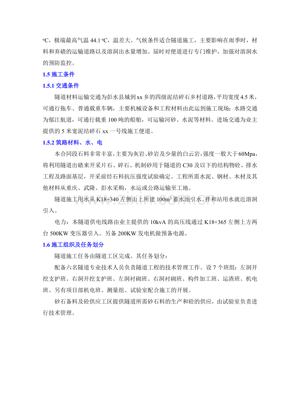 彭武高速公路分离式独立双洞隧道施工组织设计(127页).doc_第2页