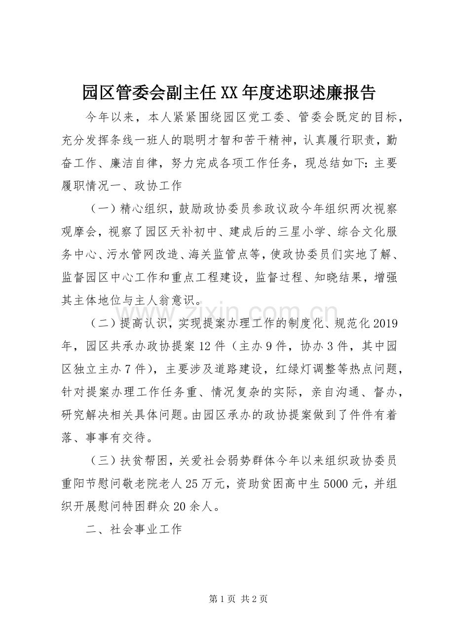 园区管委会副主任XX年度述职述廉报告.docx_第1页