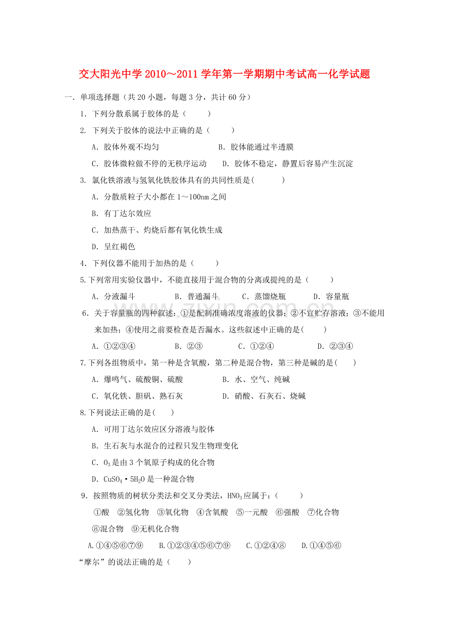 陕西省西安交大阳光20102011高一化学第一学期期中考试无答案新人教版 .doc_第1页