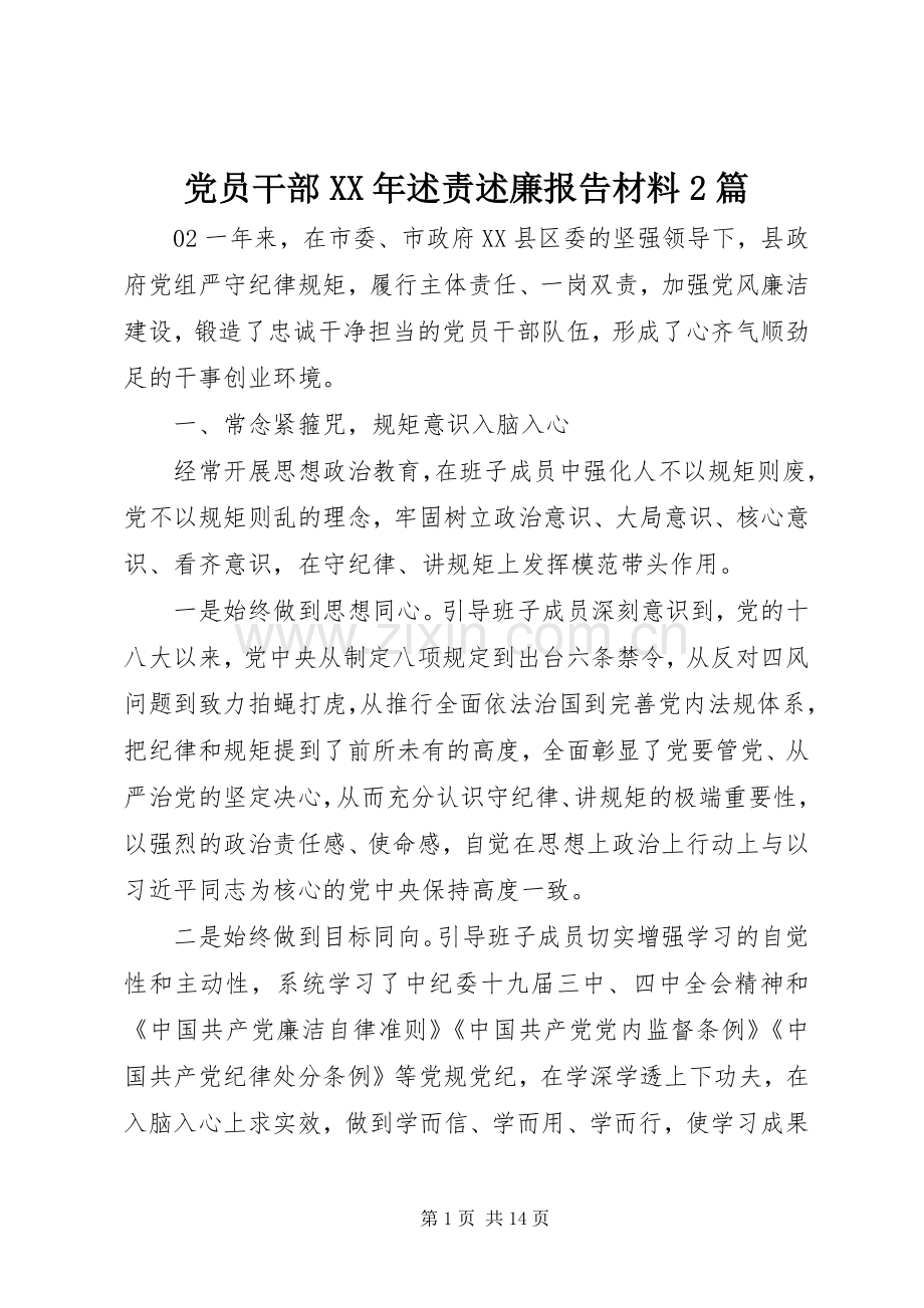 党员干部XX年述责述廉报告材料2篇.docx_第1页